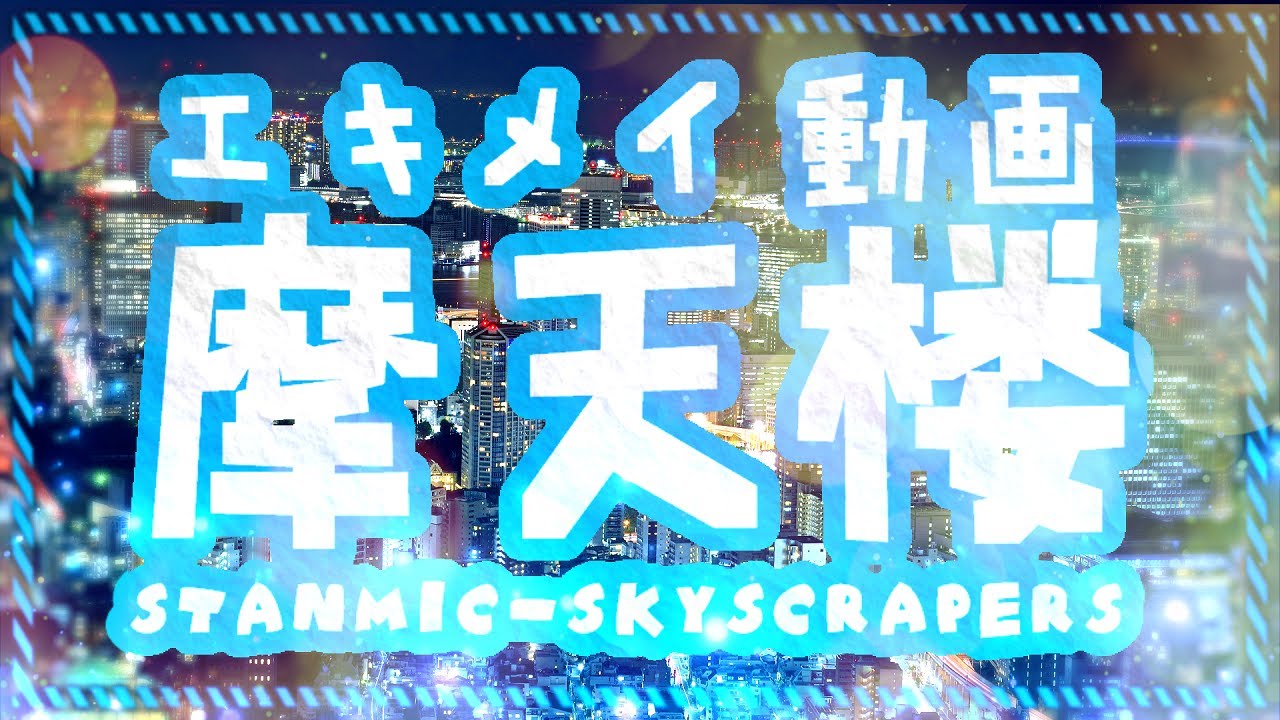 エキメイ動画摩天楼【駅名記憶向上委員会】
