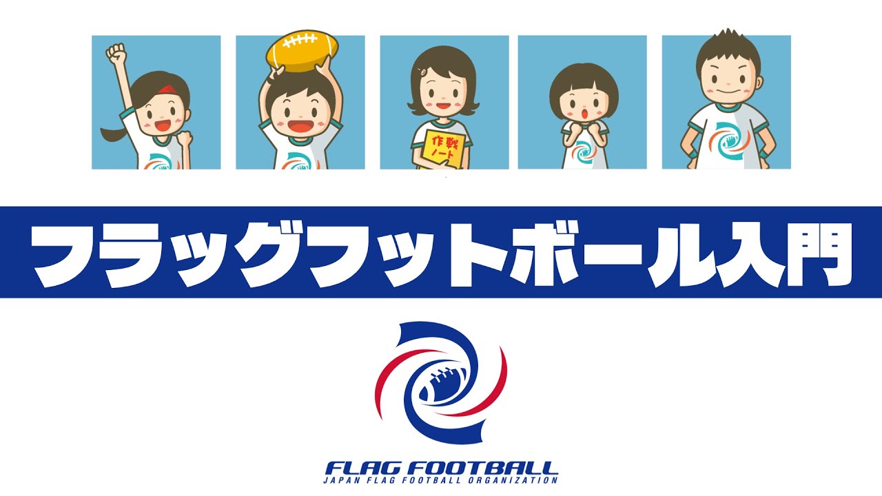 学校体育に役立つ「フラッグフットボール入門」