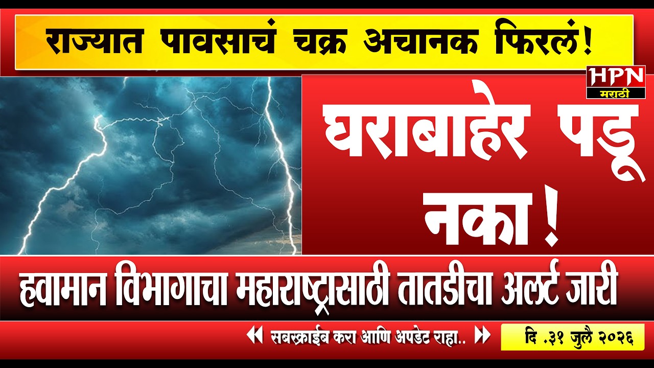 rain in maharshtra: आभाळ फाटलं! आज घराबाहेर पडू नका, पावसाचं चक्र वेगानं फिरलं! IMD चा अलर्ट जारी