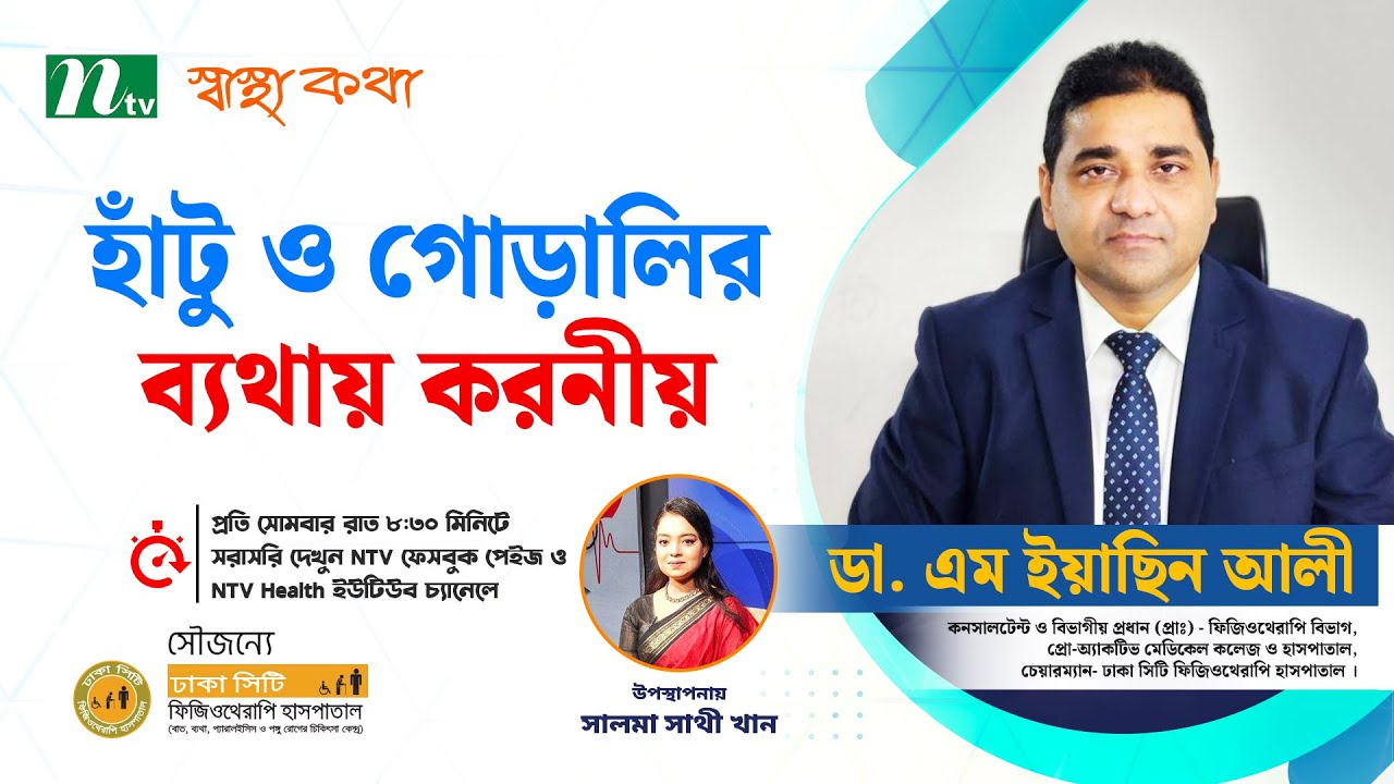 হাঁটু ও গোড়ালির ব্যথায় করণীয়। Shastho Kotha (স্বাস্থ্যকথা)-পর্ব ১৬ | Advised by Dr. M Easin Ali |
