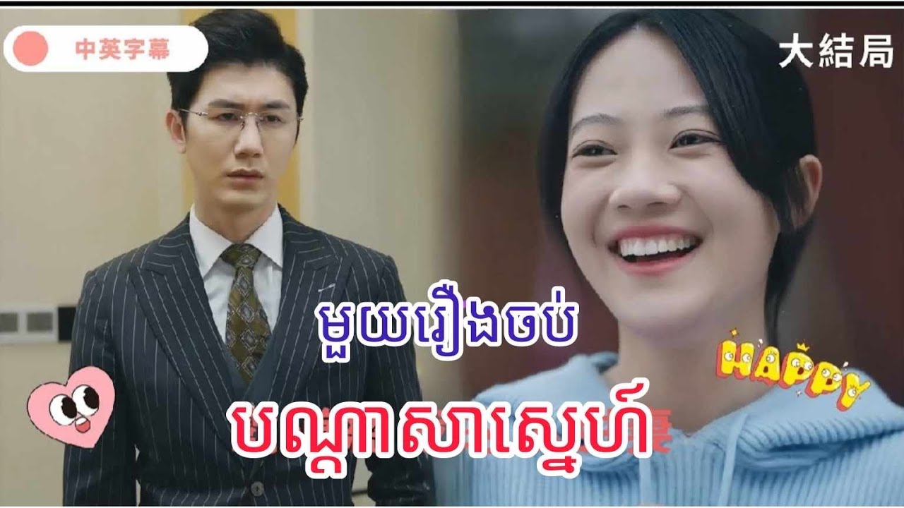 បណ្ដាសាស្នេហ៍  មួយរឿងចប់