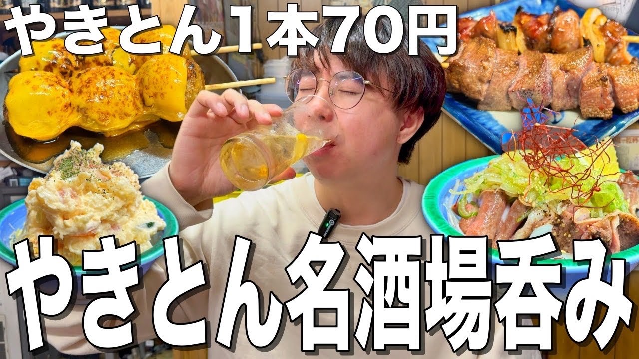 【成増】串焼き70円からのコスパ最高やきとん酒場で昼からホッピーを飲む！【やきとん泰希】