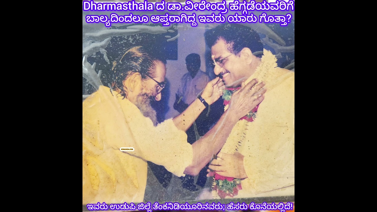 ಈಗಿಲ್ಲ ಇವರು; Dharmasthala ದ ಹೆಗ್ಗಡೆಯವರಿಗೆ ವಿಶೇಷ ಗೌರವ; Thenkanidiyur Ramachandra Navada, Retd Teacher