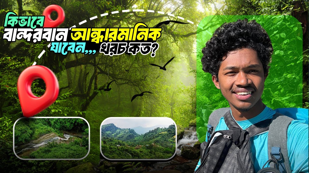 বান্দারবান আন্দারমানিক কিভাবে যাবেন? খরচ কত টাকা? | Bandarban Andarmanik Travel Guide | Vlog video-1