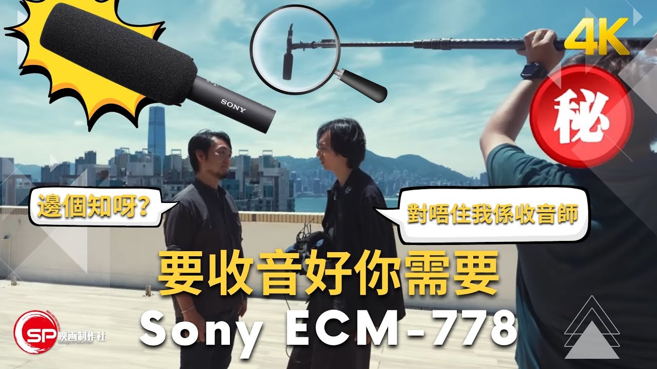 要收音好你需要 Sony ECM-778 shot gun mic 