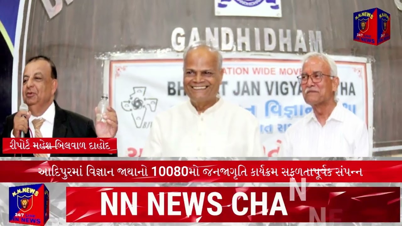આદિપુરમાં વિજ્ઞાન જાથાનો 10080મો જનજાગૃતિ કાર્યક્રમ સફળતાપૂર્વક સંપન્ન#news #gujaratinews
