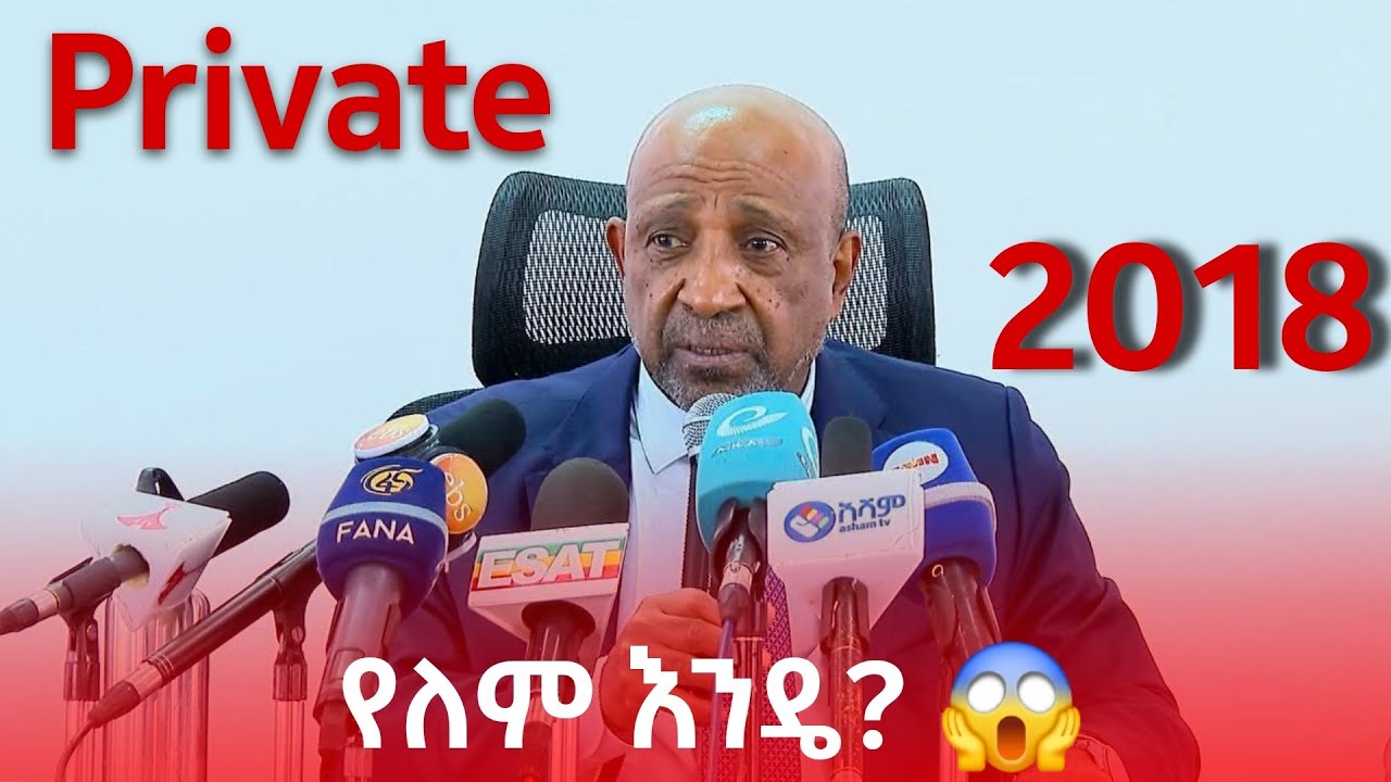 2018 private ቀረ? 😱
