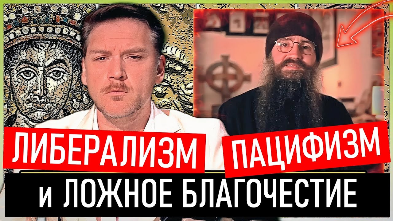 Почему христианство не может поддерживать Либерализм и Пацифизм.