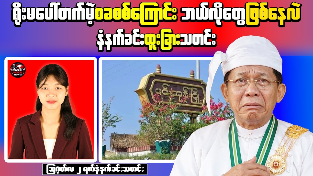 Myanmar Morning News | Hpakant Security Incident and Magway Front Developments | August 2, 2026