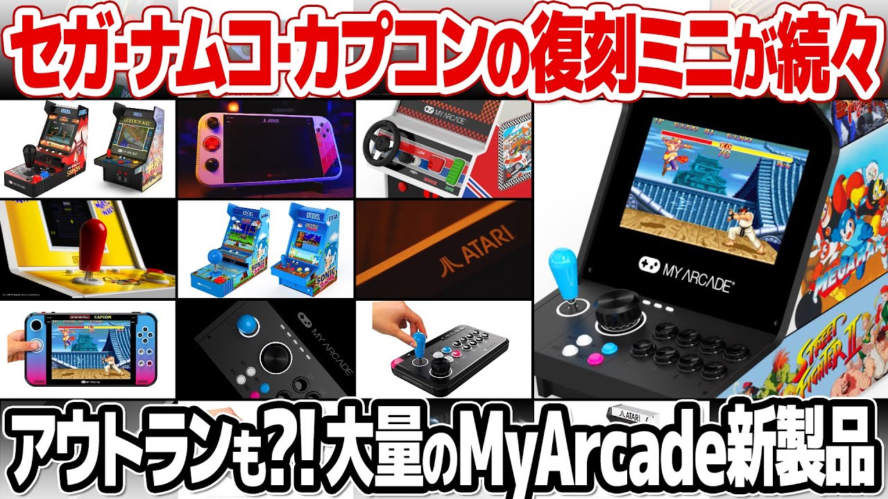 セガ、ナムコ、カプコンのゲームを収録した様々なレトロゲーム機をMyArcadeが発表！CES 2025で明らかになったアーケードゲーム筐体タイプ、携帯タイプなど新製品のまとめ。