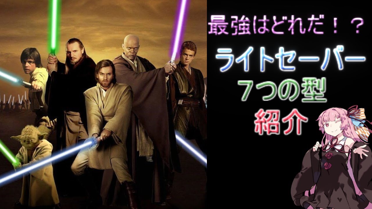 【スターウォーズ解説】最強はどれだ、ライトセーバー７つの型（フォーム）！【ボイスロイド解説】
