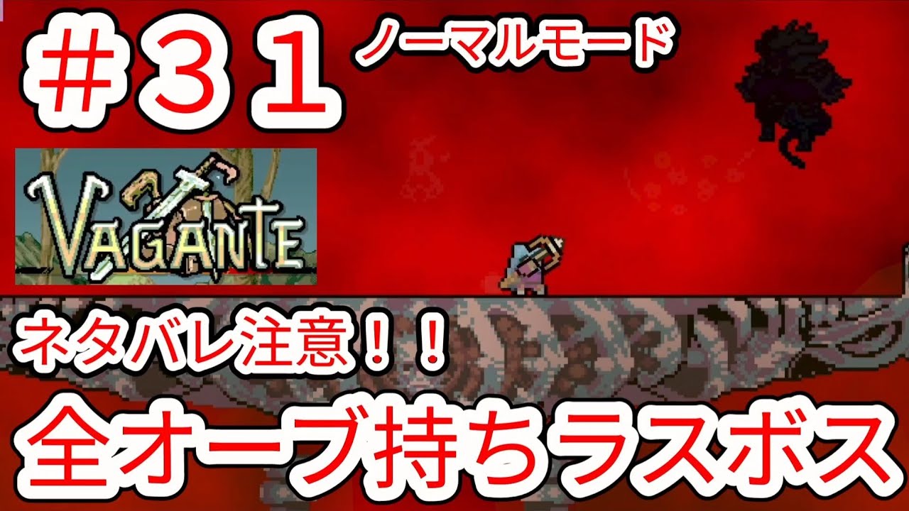 【VAGANTE】#31 裏面編 ネタバレ注意!!全ルーンオーブ持ちラスボス戦 弓矢MAXローグ【ヴァガンテ】