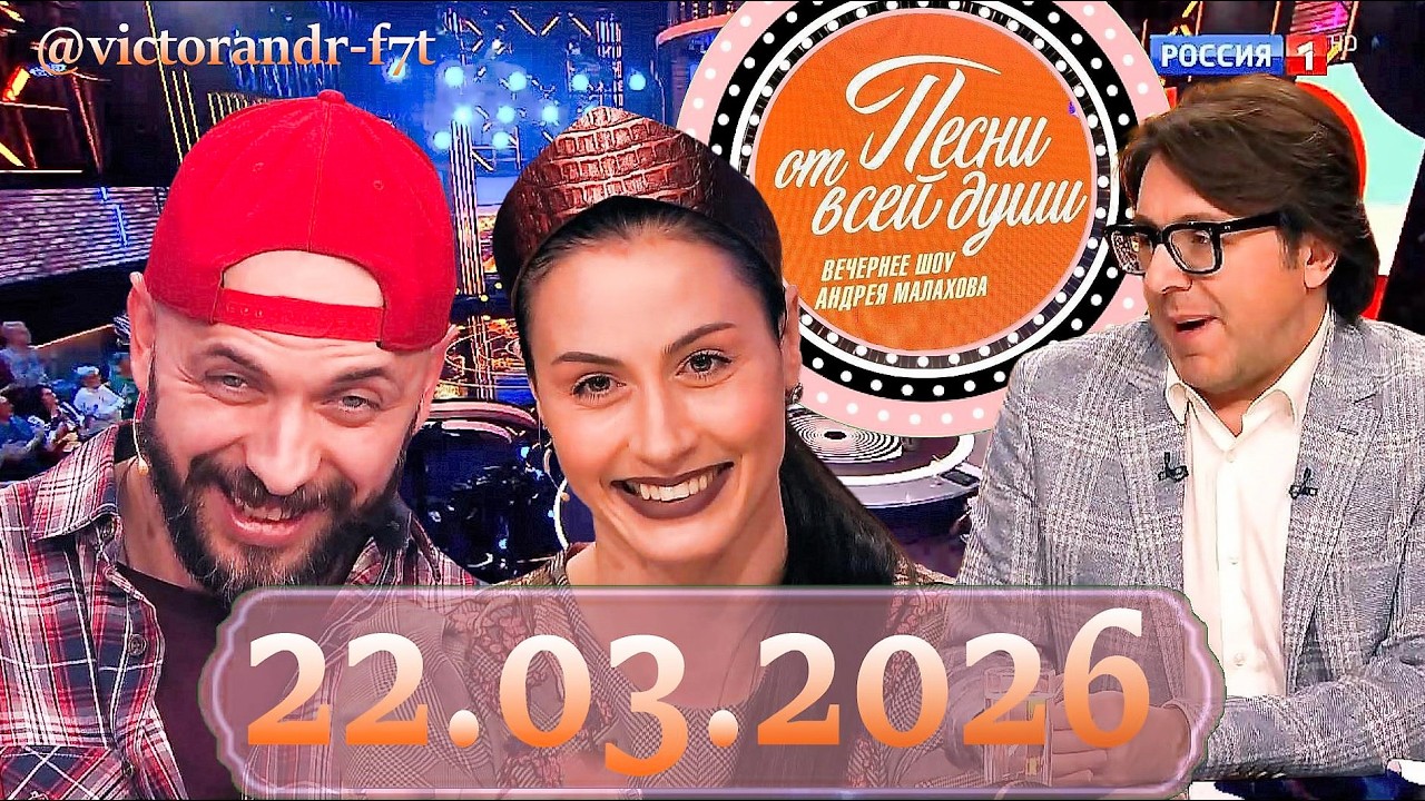 Песни от всей души!  Выпуск 22.03.2026