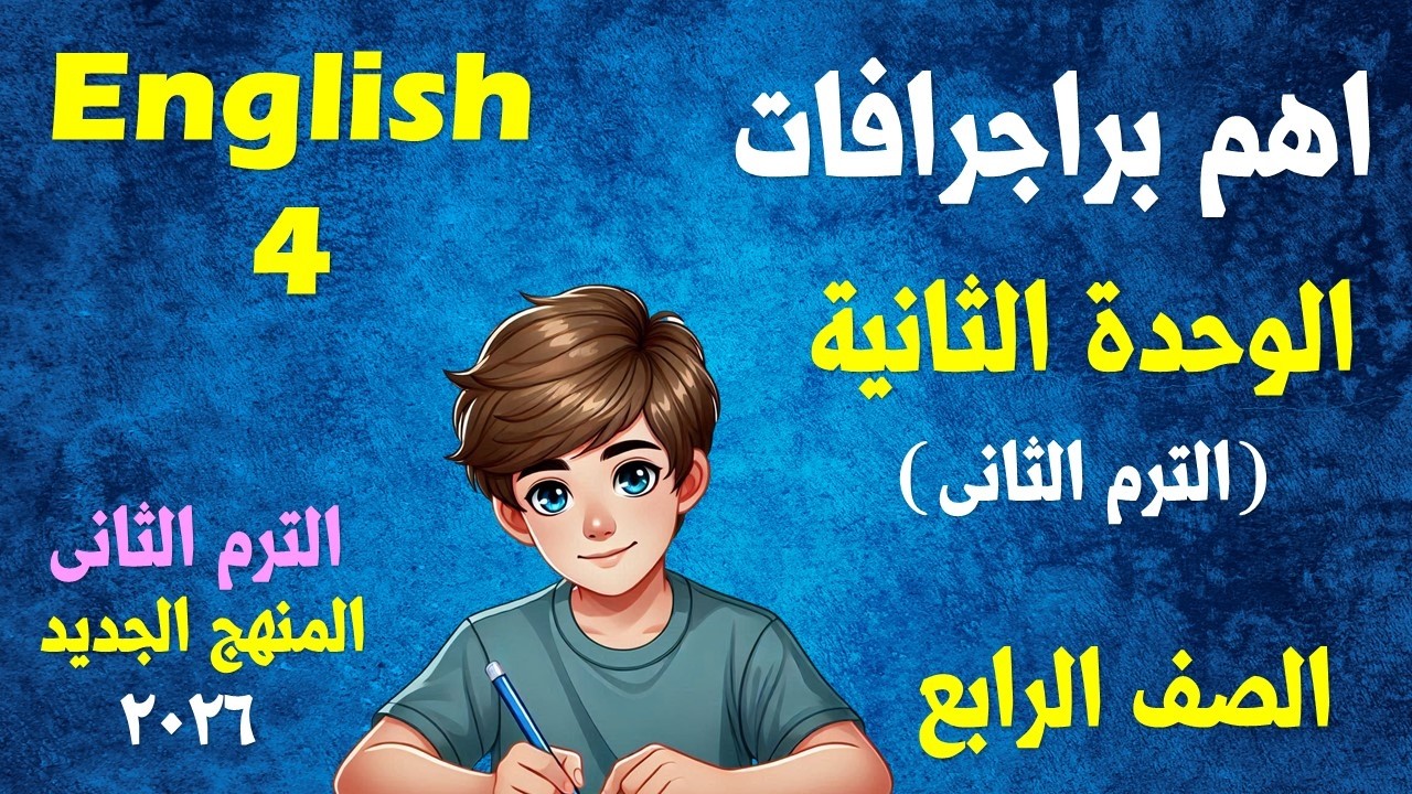 اهم براجرافات الوحدة الثانية إنجليزي الصف الرابع الابتدائي  - المنهج الجديد - الترم الثانى 2026