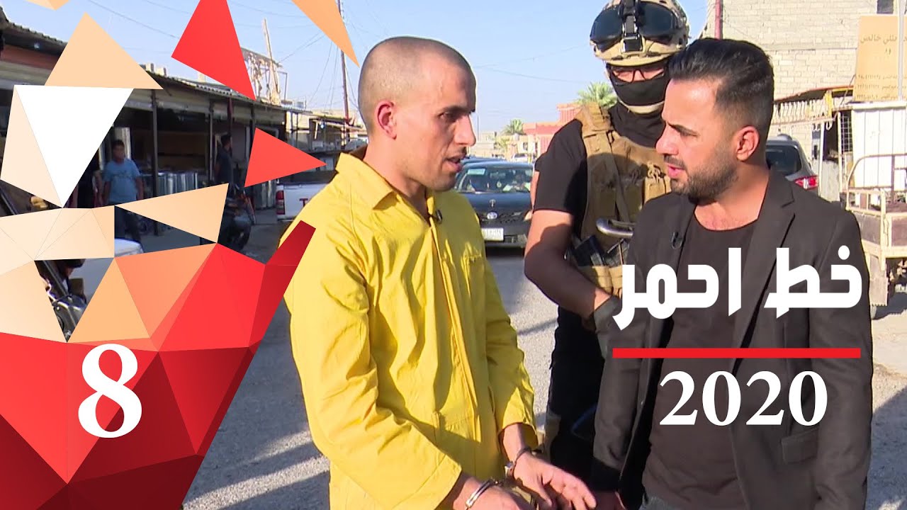 ارهابيين في قبضة خلية الصقور الاستخبارية - خط احمر ٢٠٢٠ - الحلقة ٨
