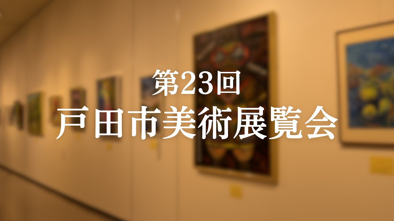 第23回戸田市美術展覧会（市展）出展作品