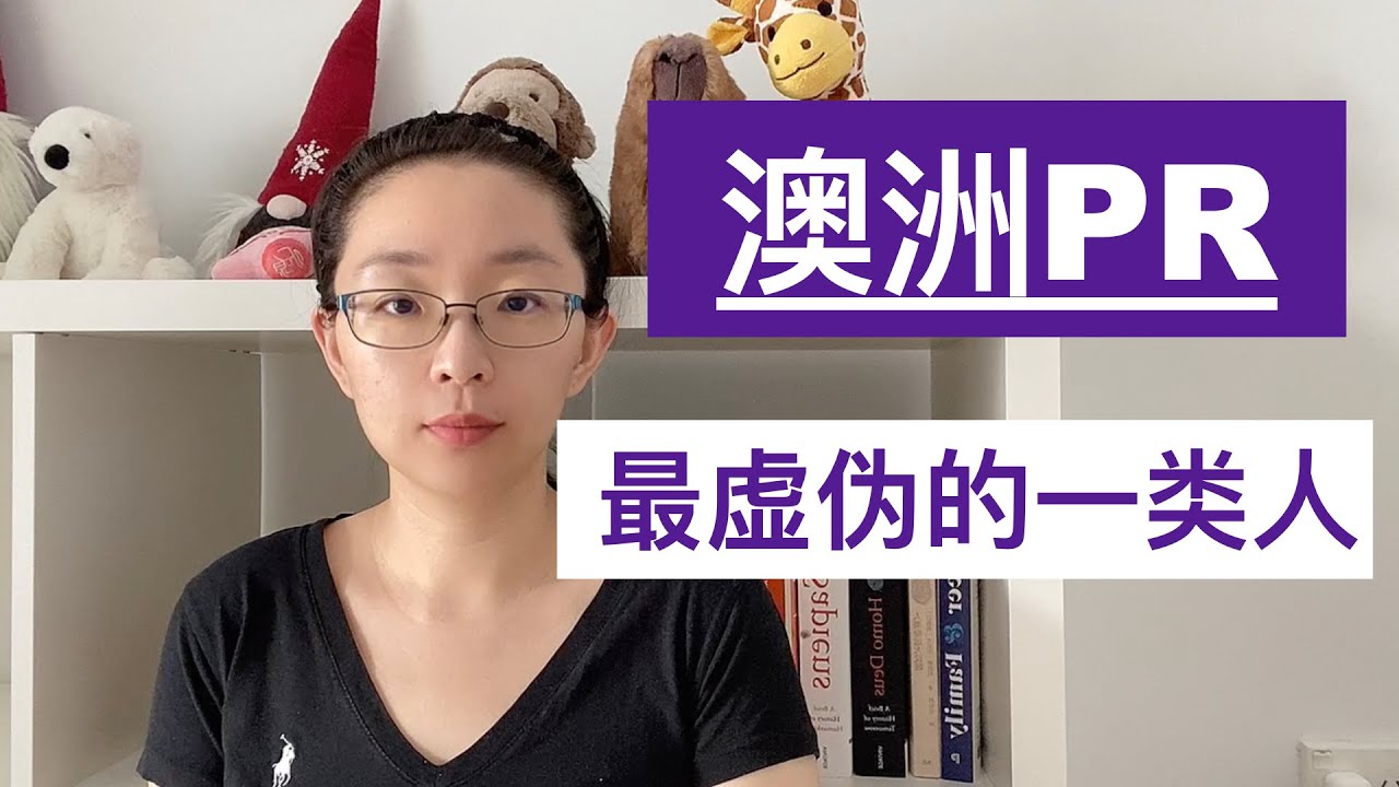 【得罪人系列】澳洲绿卡路上，最虚伪的一类人｜EmmaAUBNE | 澳洲留学