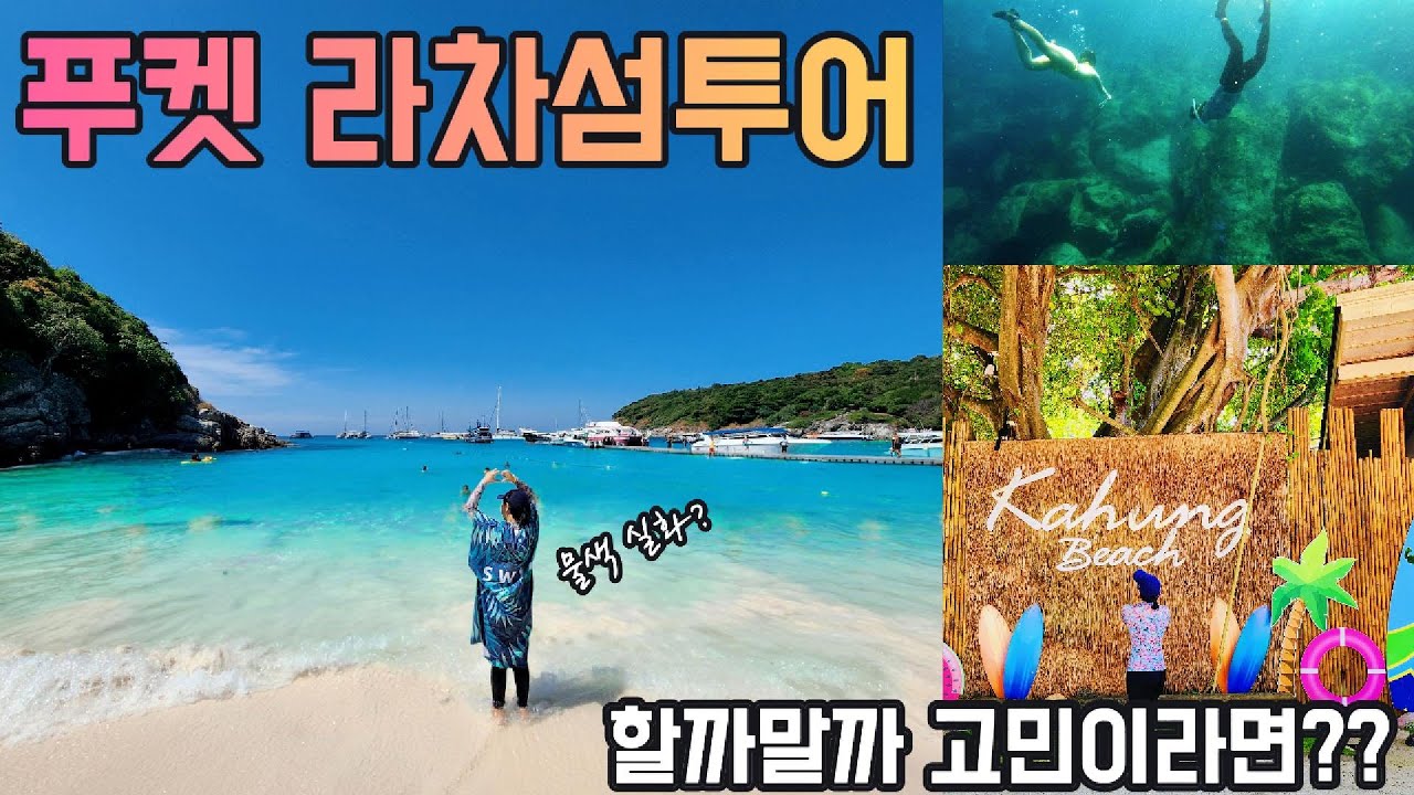 푸켓여행 ep2 고민고민하다 신청한 라차섬투어 과연 결과는??