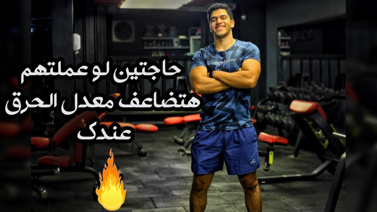 ازاي تزود معدل الحرق في جسمك - بديل تمرين الكارديو