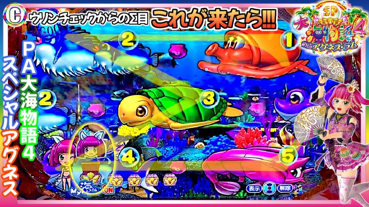 【PA大海物語4スペシャル Withアグネス・ラム】やっぱり&Sigma;目って最高だよぉぉ! ～粘りの法則を編み出す旅～