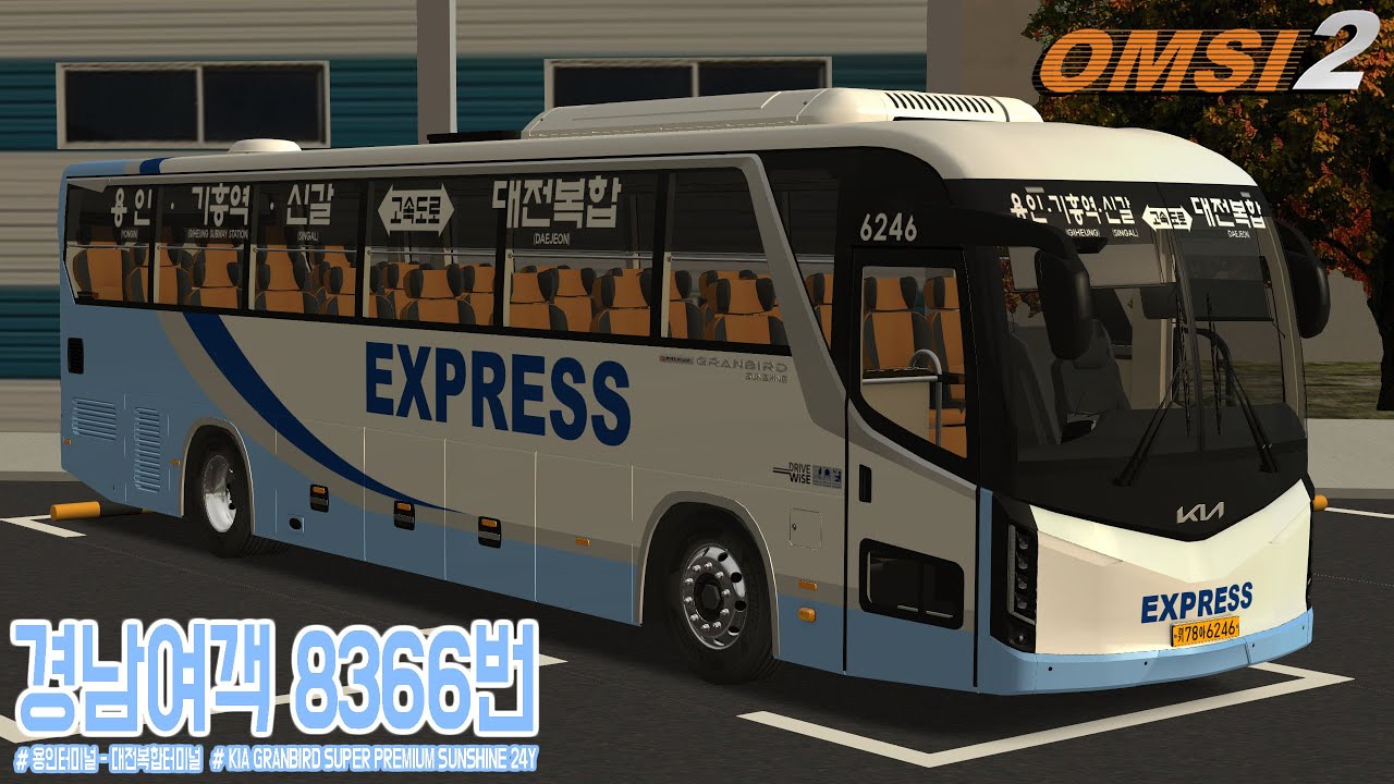 [OMSI 2] KIA GRANBIRD SUPER PREMIUM SUNSHINE 24Y - 경기도 용인시 경남여객 8366번