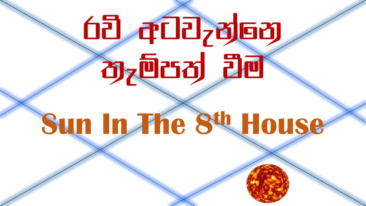 රවි අට වැන්නේ තැම්පත් වීම (Sun in the 8th House)