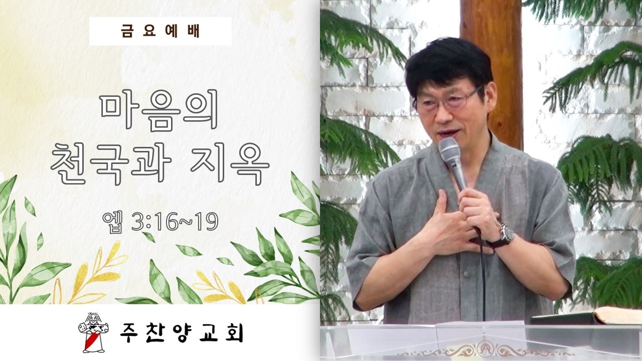 [주찬양교회] 마음의 천국과 지옥 | 김성광목사 | 2025-09-05 | 금요기도회