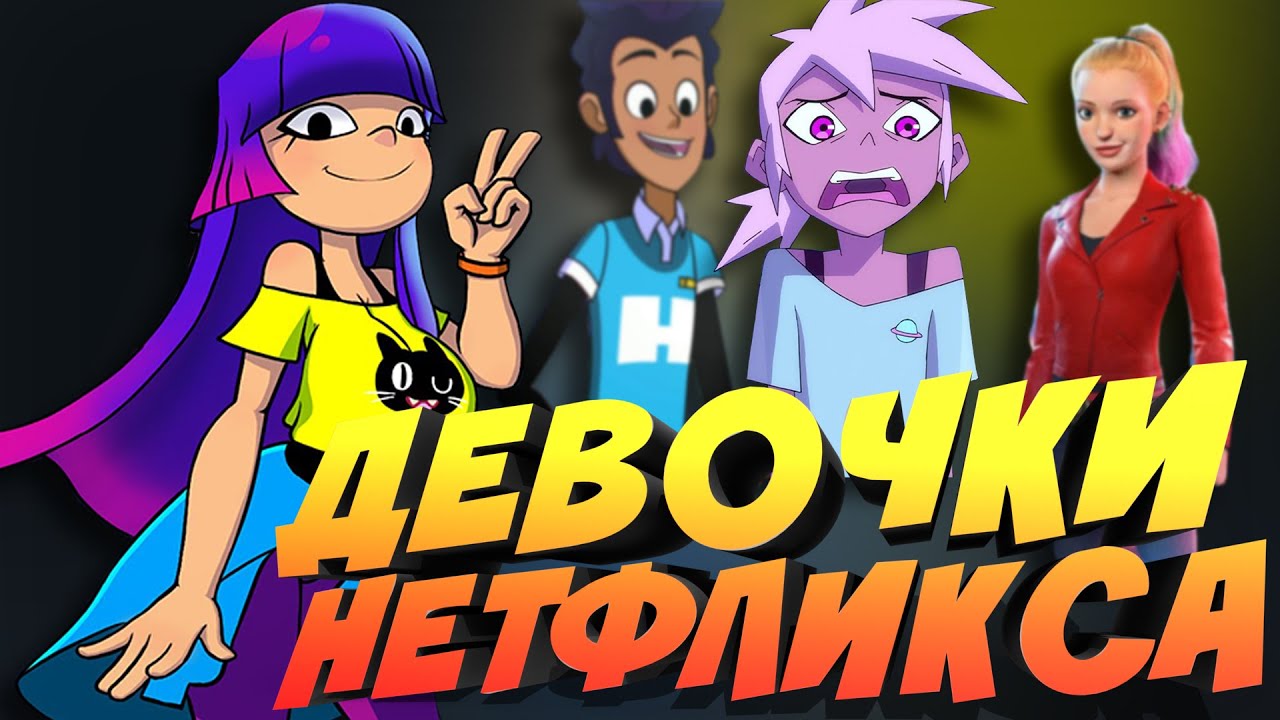 ДРИМВОРКС И НИКЕЛОДЕОН ОТДАЛИСЬ НЕТФЛИКСУ || Glitch Techs, Кипо и Форсаж