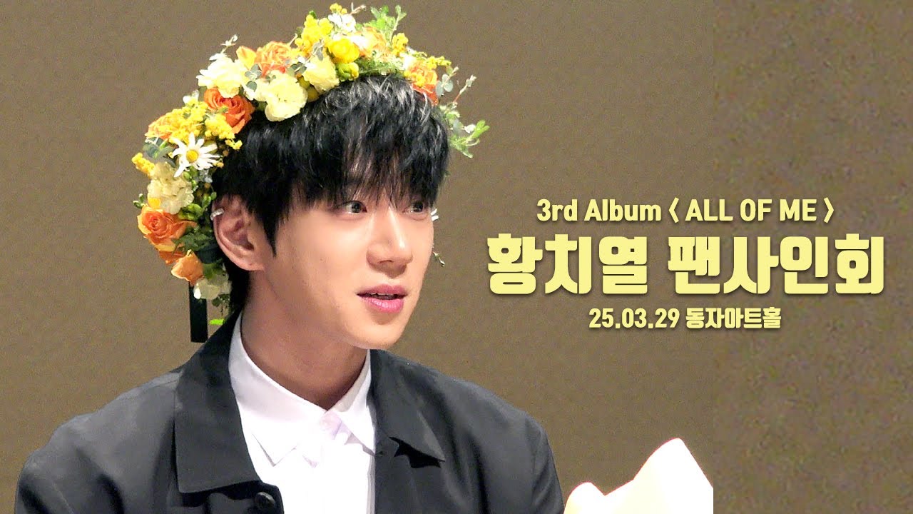 [250329] 황치열  The 3rd Album ★ALL OF ME★ 팬사인회 현장  @동자아트홀 [Hwang Chi Yeul,黄致列]