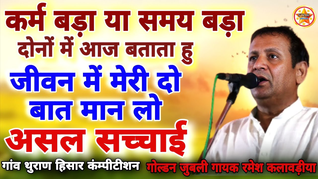कर्म बड़ा या समय बड़ा दोनों में आज बताता हूं #Ramesh kalavdiya ragni #thuranacompetition#starmusic 