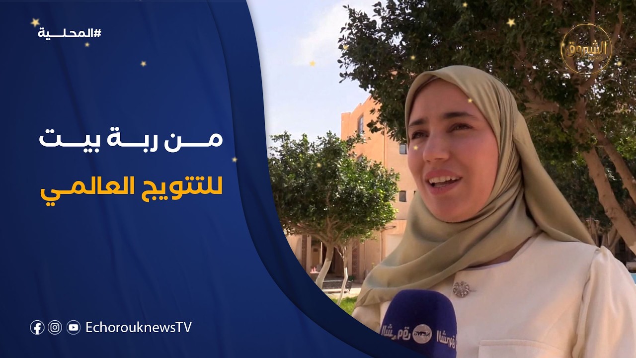 سناء خنوف.. ربة البيت التي تفوقت على الجميع في المسابقة الدولية للتحكيم التجاري بالسعودية