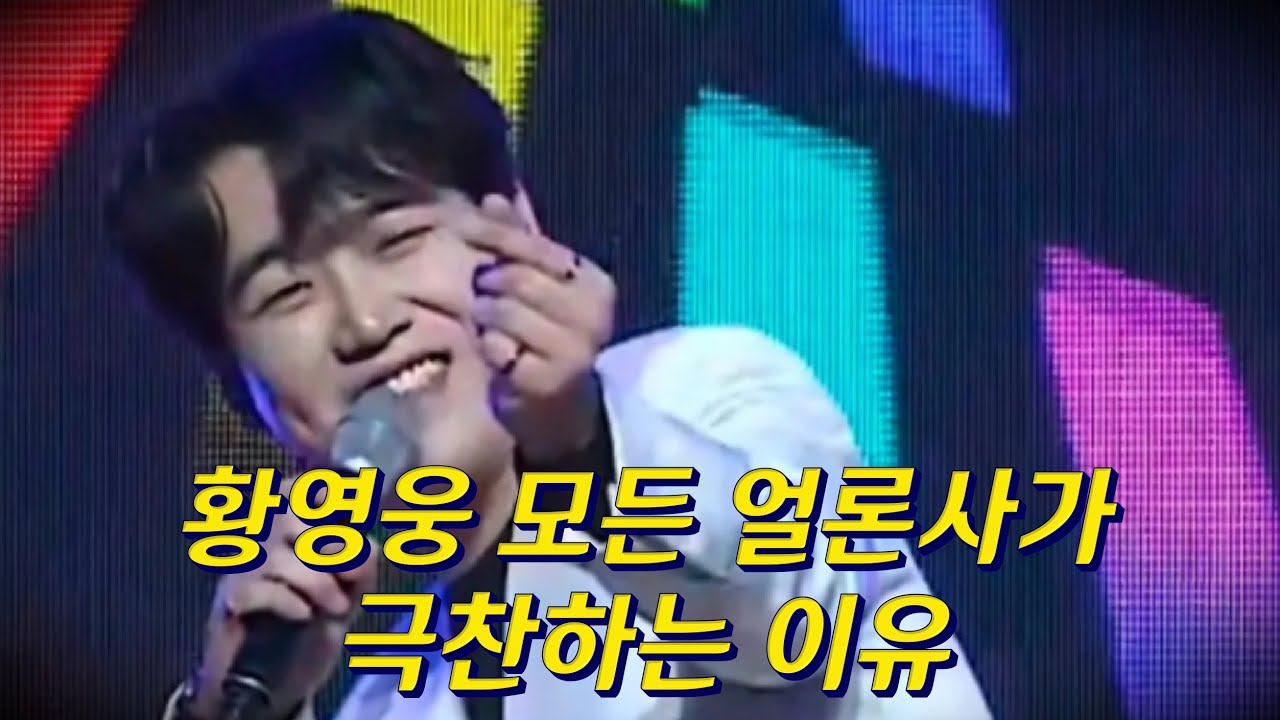 #황영웅 모든 #언론사가 #극찬하는 이유