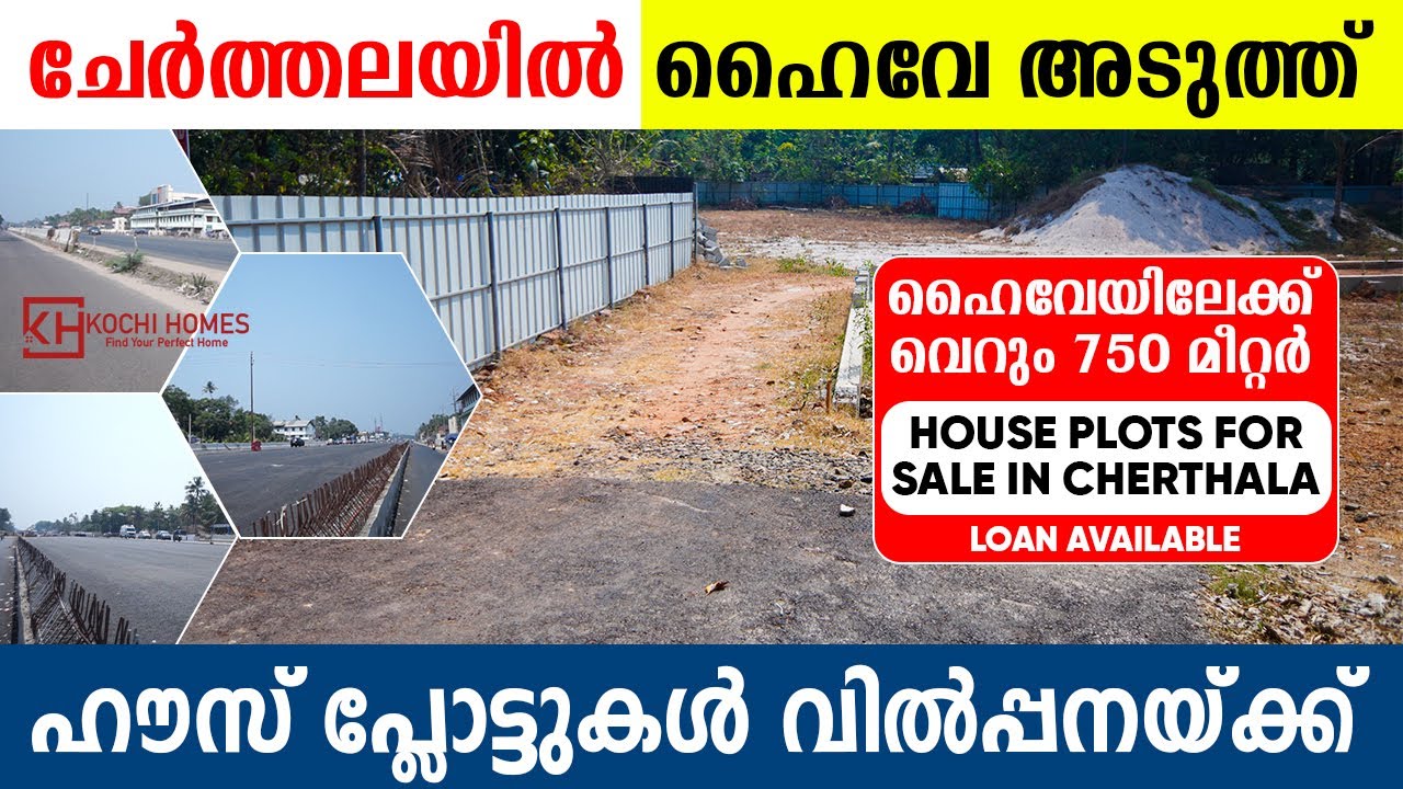 ഹൈവേയ്ക്ക് 750 മീറ്റർ അടുത്ത് ഹൗസ് പ്ലോട്ട് വിൽപ്പനയ്ക്ക് | plot for sale in Cherthala | house plot