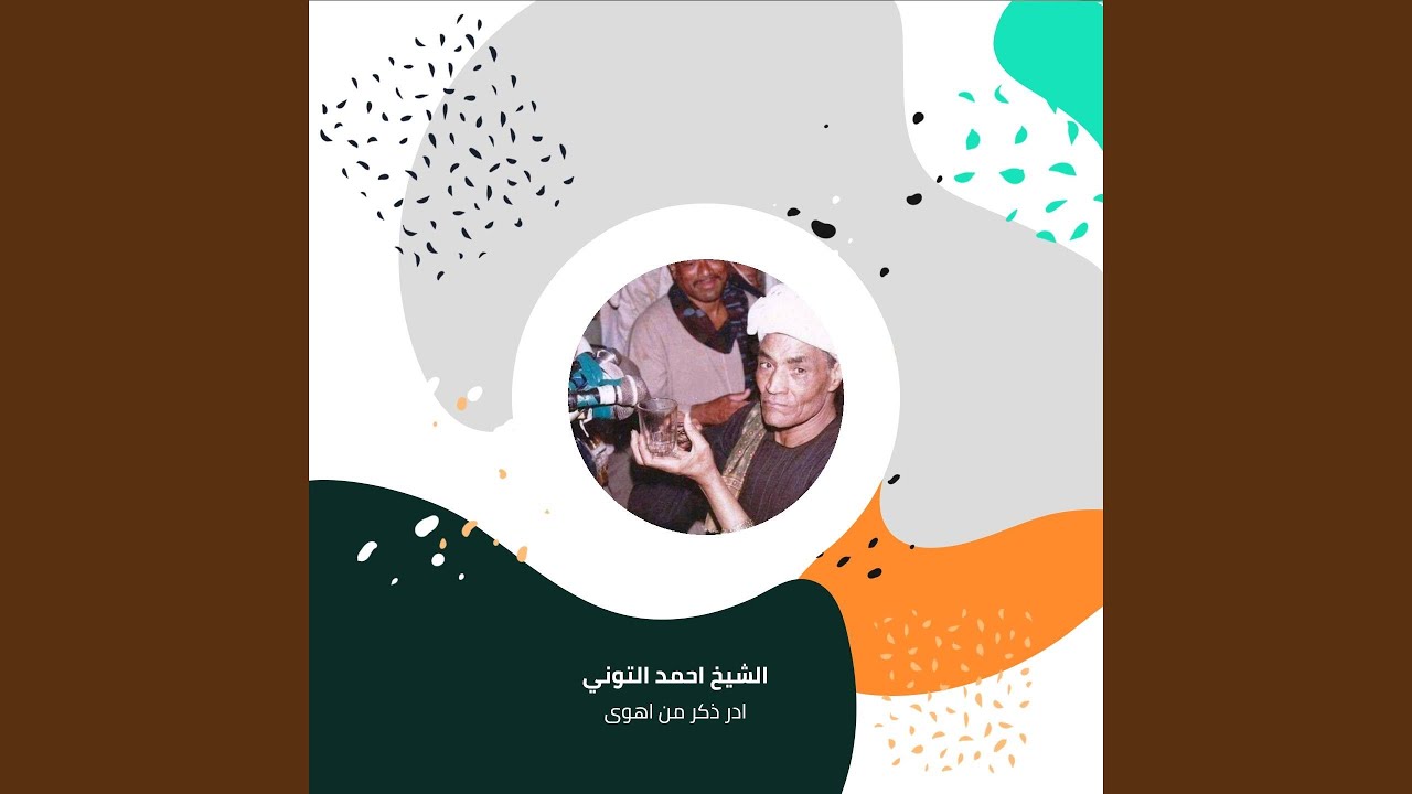 ادر ذكر من اهوى