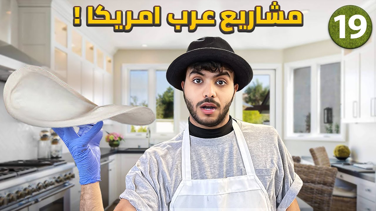كيف يعيش العرب في هذه الولاية !؟ - يوم 19