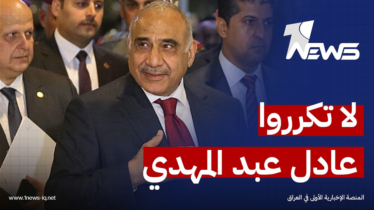 قيادي في الاطار: الوساطات العراقية تجاه واشنطن متعثرة ولا نريد تكرار سيناريو 