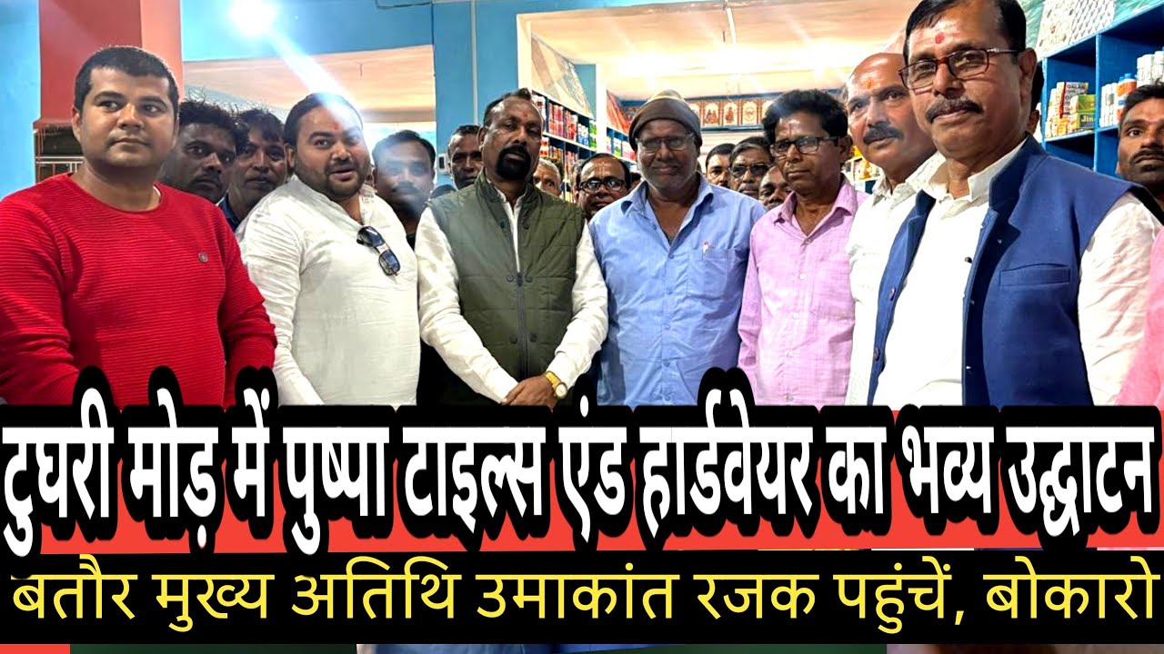 टुघरी मोड़ में पुष्पा टाइल्स एंड हार्डवेयर का भव्य उद्घाटन, बतौर मुख्य अतिथि उमाकांत रजक पहुंचें