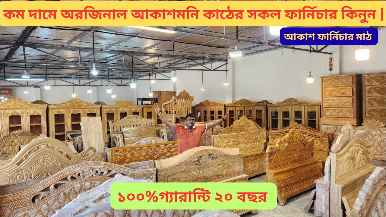 কম দামে অরিজিনাল আকাশমনি কাঠের সকল ফার্নিচার কিনুন |#akash_furniture 