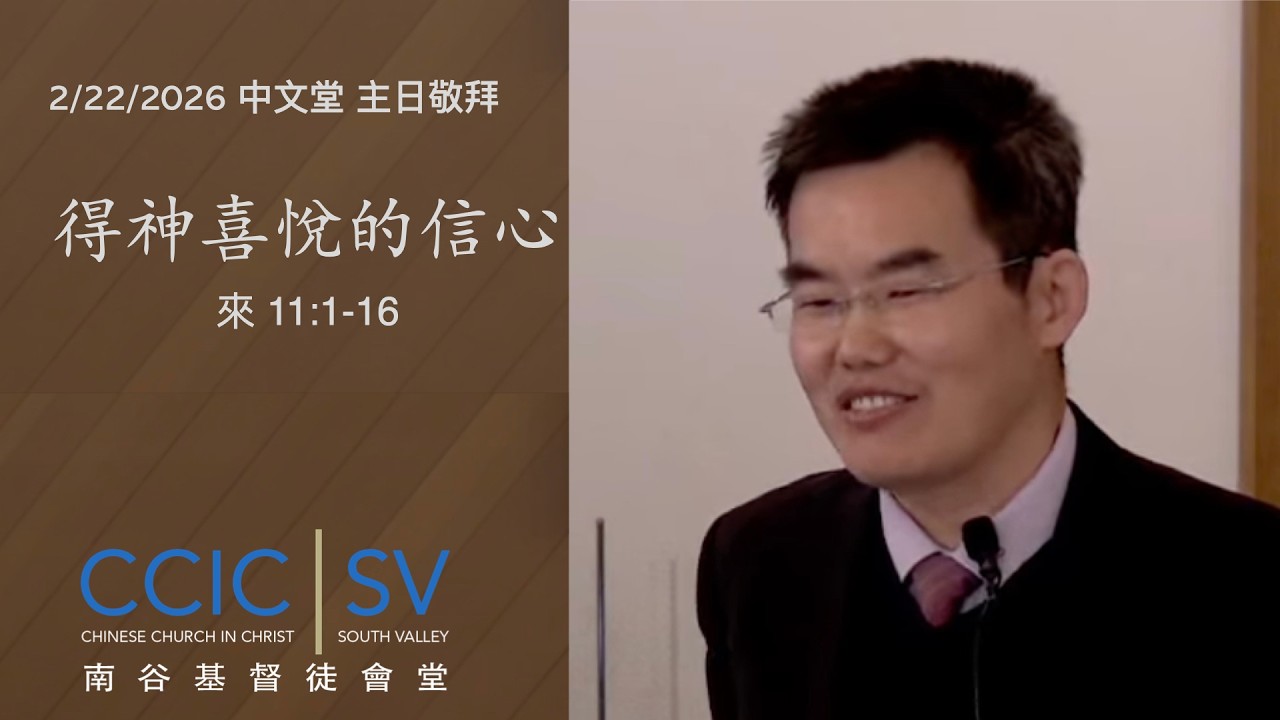CCIC-SV 中文堂主日敬拜 2/22/2026   得神喜悅的信心