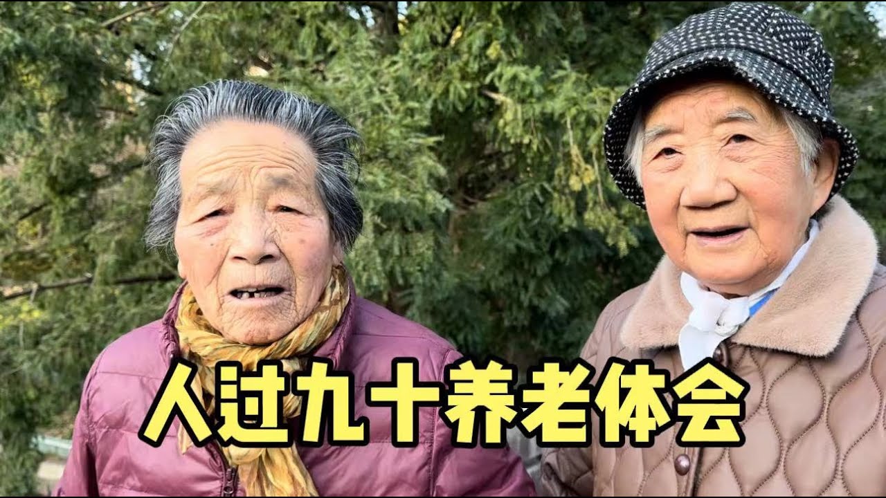 90多岁上海阿姨公园散步，闲谈养老句句真心，活着通透令人佩服