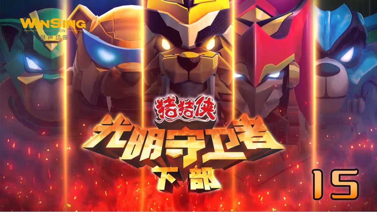 【猪猪侠之光明守卫者】第41集 出征！双子城丨 GG Bond   #猪猪侠 #经典动画片