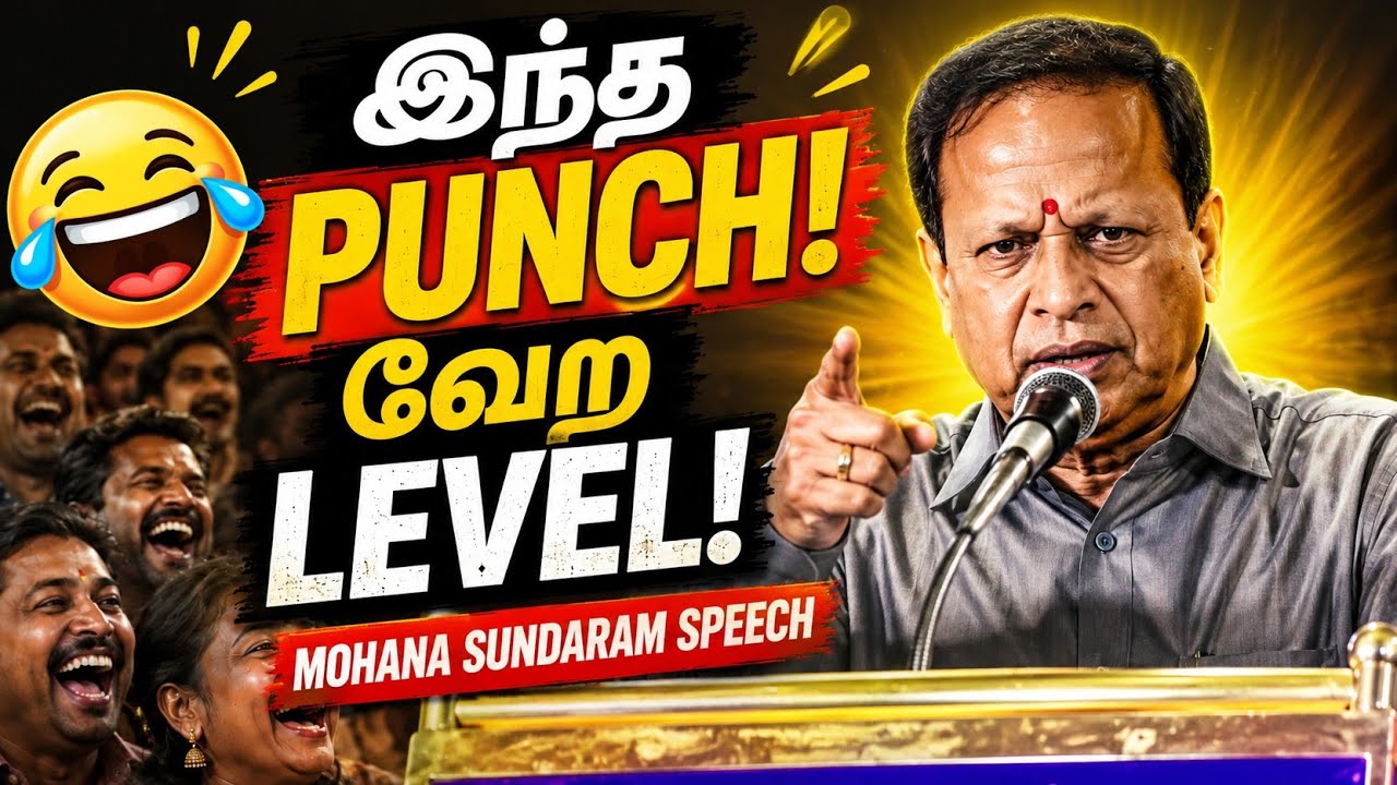 இந்த PUNCH-க்கு சிரிப்பை அடக்கவே முடியாது! 😂 | மோகனசுந்தரம் Comedy Speech | Nonstop Comedy