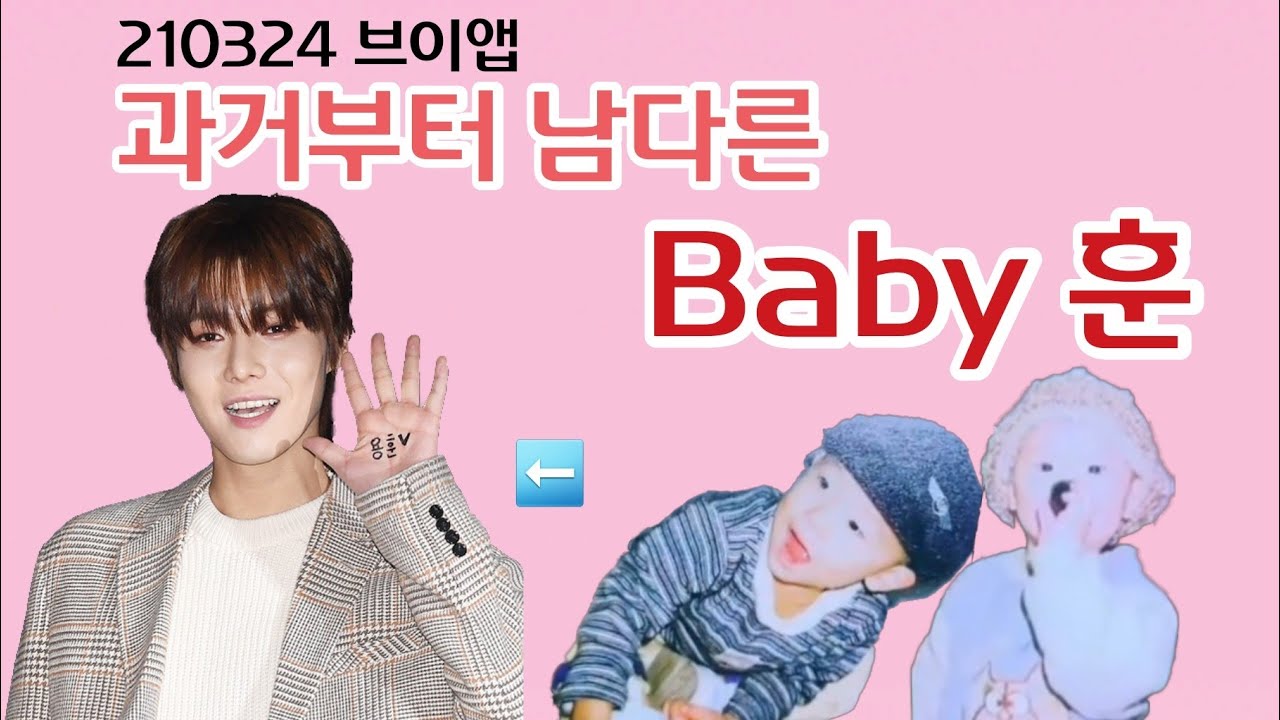 [원위/용훈] 과거부터 남다른 Baby훈