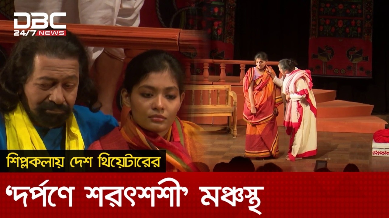 শিল্পকলায় মঞ্চস্থ হয়েছে দেশ থিয়েটারের 'দর্পণে শরৎশশী' | DBC NEWS