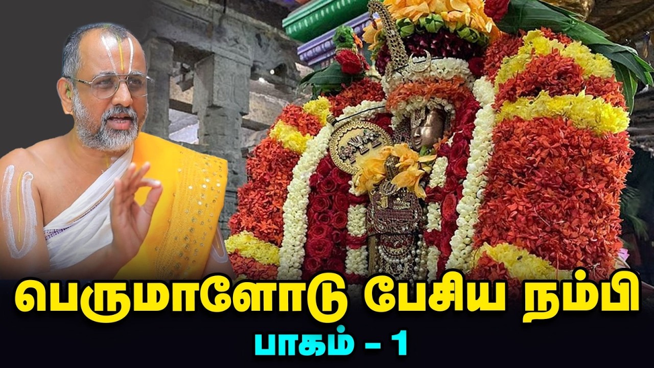 Thirukachi Nambi | ஆசார்யனுக்காக மாடு மேய்த்த செல்வந்தர் | திருக்கச்சி நம்பிகள் வைபவம் | APN Swami