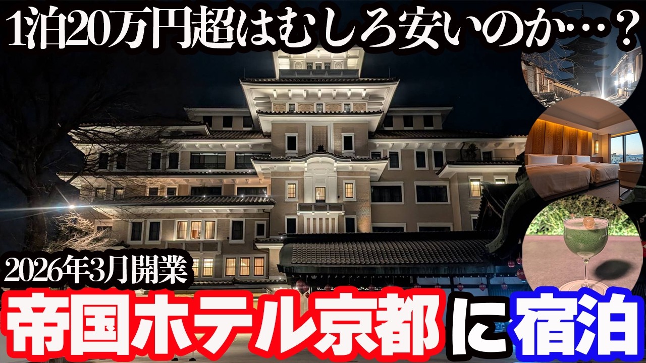 【1泊20万円超】京都に誕生した超高級宿「帝国ホテル京都」に宿泊し、文化財の趣と最高の朝食をいただく1泊2日。夜の清水寺散策と高級中華も最高でした&hellip;