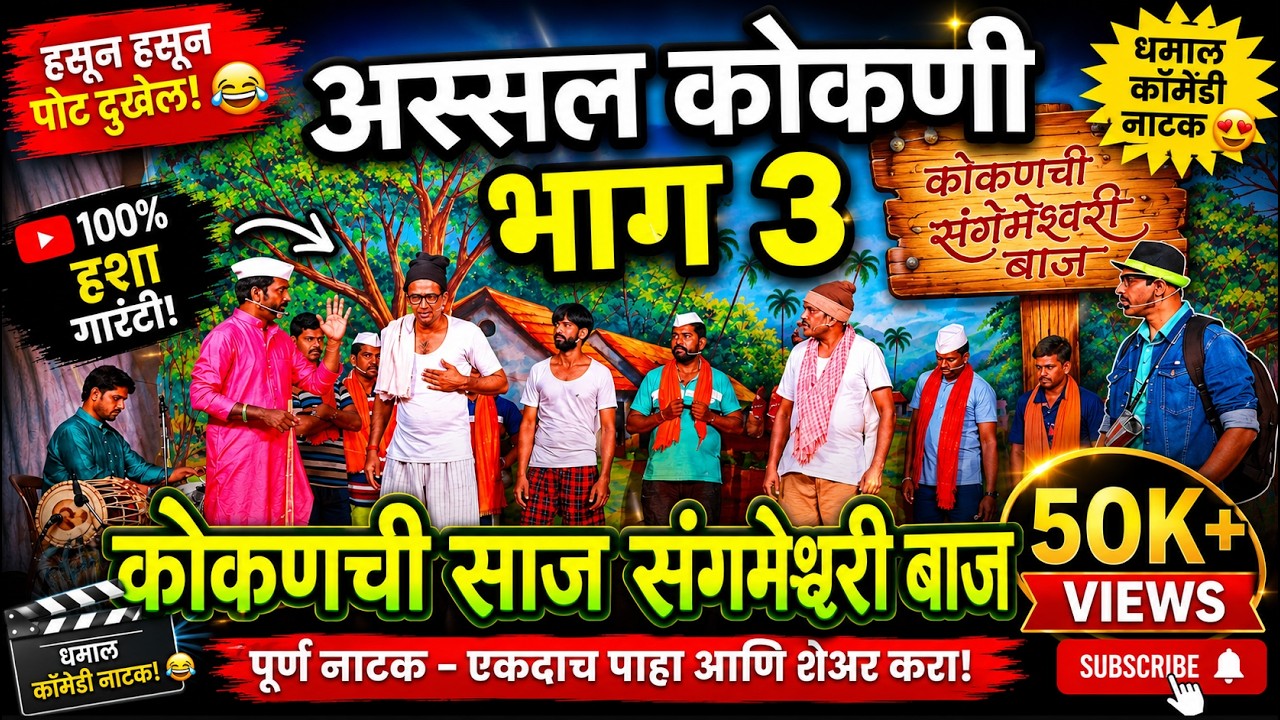 भाग 3 🤣😍 | अस्सल कोंकणी भाषा आणि संगमेश्र्वरी बाजचा फुल धमाका! 😂🔥 | कोकणची टवटवीत कॉमेडी 😅🎭 |