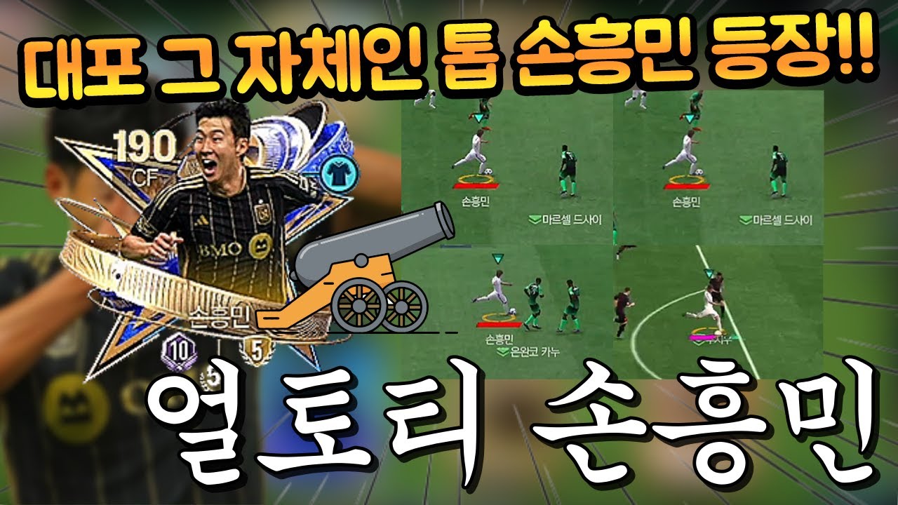 처음으로 토트넘에서의 윙 쏘니가 아닌 LA에서의 톱 흥민으로 나온 144 얼토티 손흥민!! 스부때문에 기대가 안된다고?? FC모바일