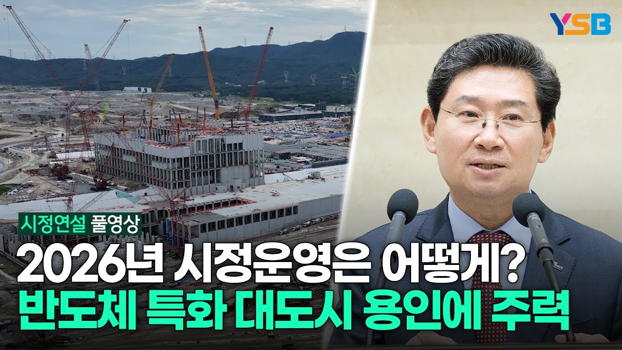 [시정연설 풀영상] 2026년 예산 3조5천억 용인, 반도체 특화 대도시 완성도 초점