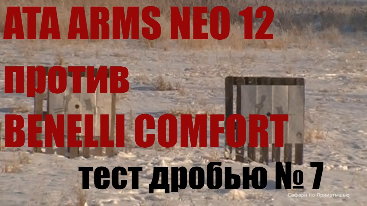ATA ARMS NEO 12 против  BENELLI COMFORT. Тест дробью № 7